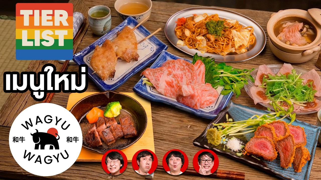 Tier List Wagyu Wagyu เมนูใหม่🍻
