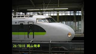 [音鉄]初代新幹線0系！26-7010 岡山発車