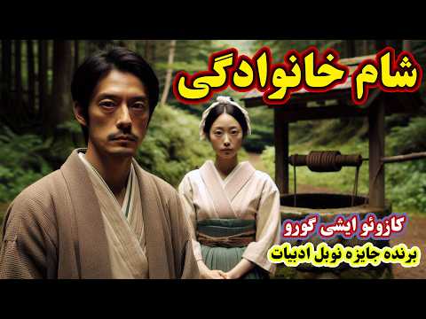 شام خانوادگی داستانی از برنده ی نوبل ادبیات جناب کازوئو ایشی گورو