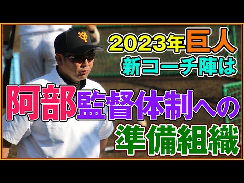 原辰徳監督続投・2023年コーチ陣の陣容固まる【阿部ヘッドコーチへの禅譲への道が着々と進行】
