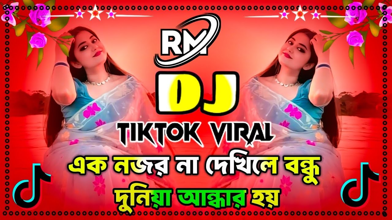 এক নজর না দেখিলে বন্ধু দুনিয়া আন্ধার হয় | Dj | ek nojor na dekhile bondhu duniya andhar hai | dj 