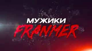 МУЖИКИ. Фильм Второй. МУЖИКИ. Фильм Второй.