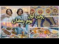 روتين أول يوم رمضان من السحور للإفطار تحضير السحور والإفطار حلو رمضان مذاكرة تراويح وقرآن