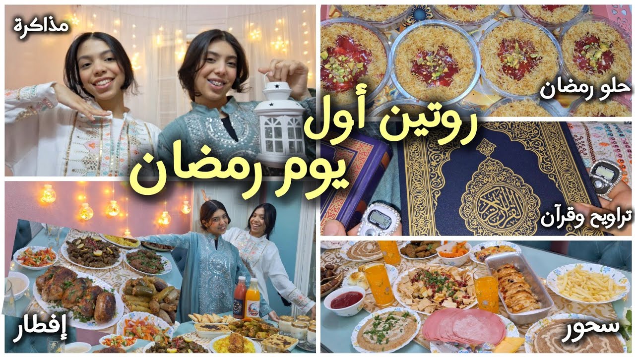 روتين أول يوم رمضان(من السحور للإفطار)🌙🏮| تحضير السحور والإفطار،حلو رمضان،مذاكرة،تراويح وقرآن...🌙✨