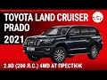 Toyota Land Cruiser Prado 2021 2.8D (200 л.с.) 4WD AT Престиж - видеообзор