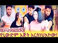 የኒ አጅትአርስውድም እዲህነው ሴት እድፍለገሽ ስትባል የማትውድድነውየሚመስለው ትኪት የቆርጥክው