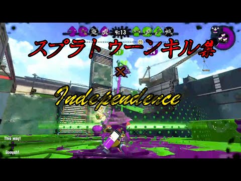 スプラキル集 × independence【スプラトゥーン2】