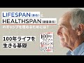 【10分解説】老化研究者兼CEOが語る老化制御　1章「100年ライフを生きる基礎」