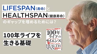 【10分解説】老化研究者兼CEOが語る老化制御　1章「100年ライフを生きる基礎」