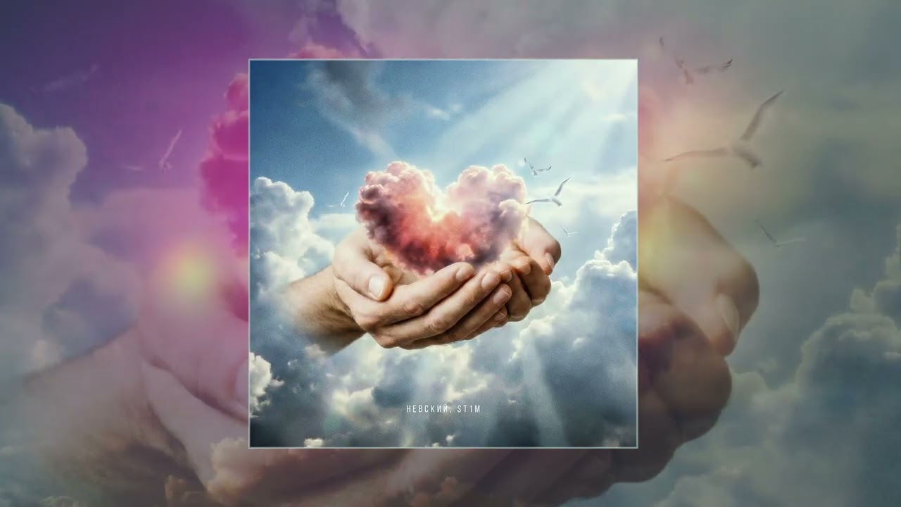 Невский, ST1M - В руках моих (Официальная премьера трека)