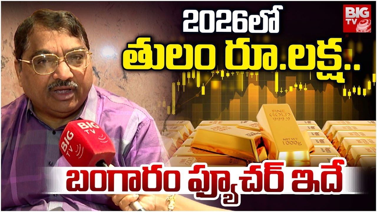 Gold Price Prediction 2026 | 2026 లో బంగారం ధరల పరిస్థితి ఇదే | Gold Rate | Silver Rate | BIG TV