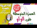 أسهل شرح للهمزة المتوسطة على الواو للصف الخامس الابتدائي لغة عربية الترم الثاني الاسكوله