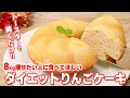 【8kg痩せたい人に食べてほしい】トースターで「低糖質ダイエットりんごケーキ」おからパウダーでヘルシー♪