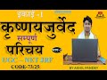 कृष्णयजुर्वेद उपनिषद,शिक्षा,कल्प,भाष्यकार सम्पूर्ण परिचय | Part 2Yajurveda Explained||#youtubevideo