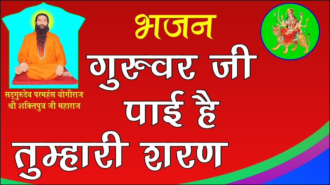 Guruwar ji pai hai Tumhari Sharan New song navratri shivir 2019