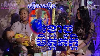 ពីមុនអត់ជឿ ឥឡូវជឿហើយ ខ្មោច មិត្តភ័ក្តិ