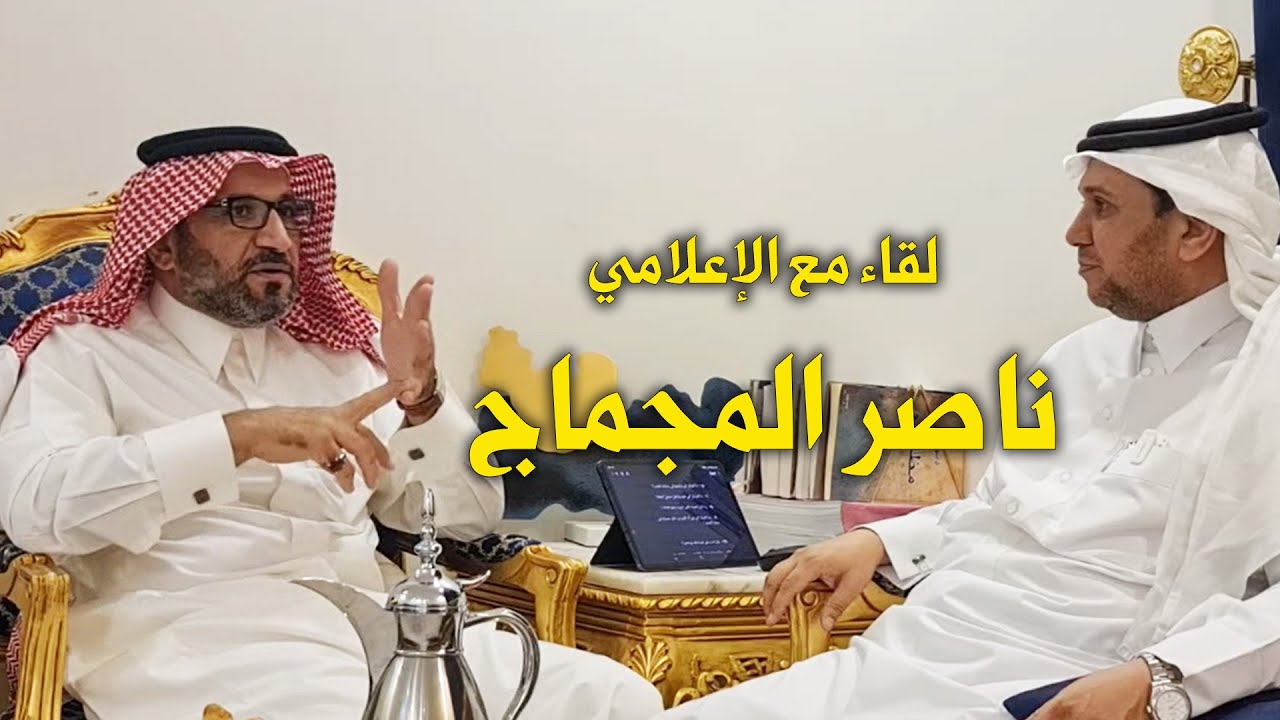لقاء مع الإعلامي / ناصر المجماج - حاوره / محمد بن حمدان المالكي