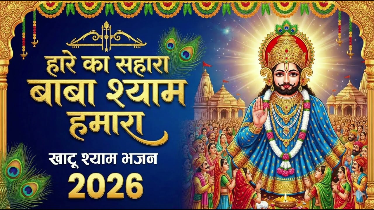 हारे का सहारा बाबा श्याम हमारा 🙏 | Hare Ka Sahara Baba Shyam Hamara | Special Khatu Shyam Bhajan