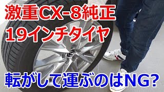 重さや耐久性をレビュー！マツダCX-8 純正19インチタイヤ（TOYOプロクセスR46）のアレコレ