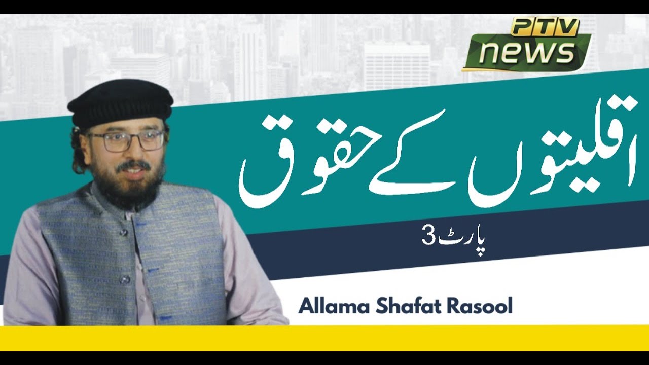 Allama Peer Shafat Rasool's special program on minority rights on PTV ...