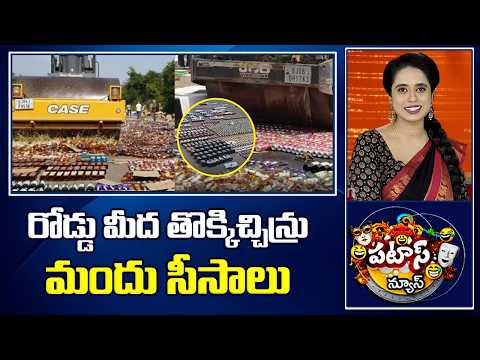 రోడ్డు మీద తొక్కిచ్చిన్రు మందు సీసాలు | Gujarat Police Seize Liquor Bottles | 10 TV News - 10TVNEWSTELUGU
