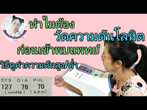 วัดความดันโลหิตก่อนพบแพทย์ และวิธีแปลผลค่าความดันโลหิตสูง/ต่ำ |Nurse Kids