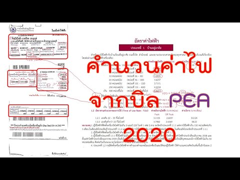 EP01. คิดค่าไฟจากบิลอย่างง่าย