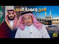 كيف تتفوق في العشر ثم ماذا في حملة الأجانب مصير مبس بعد عودة الحرب الحج تحت آل سعود والحج بدونهم 