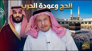 كيف تتفوق في العشر؟ ثم ماذا في حملة الأجانب، مصير مبس بعد عودة الحرب، الحج تحت آل سعود والحج بدونهم