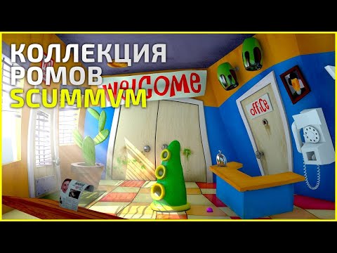 Коллекция ScummVM