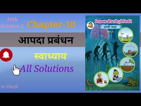 आपदा प्रबंधन  || 10th || Science-2 || Chapter-10 || स्वाध्याय || All Solutions ||