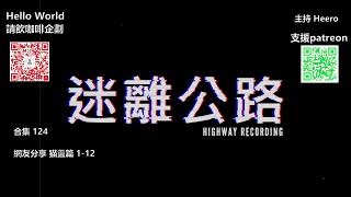 【迷離公路】迷離公路合集 124 (廣東話)