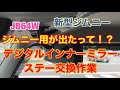 【 JB64 & JB74 】MAXWIN デジタルインナーミラー　ステー補修　Jimny DIY Labo