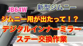 【 JB64 & JB74 】MAXWIN デジタルインナーミラー　ステー補修　Jimny DIY Labo