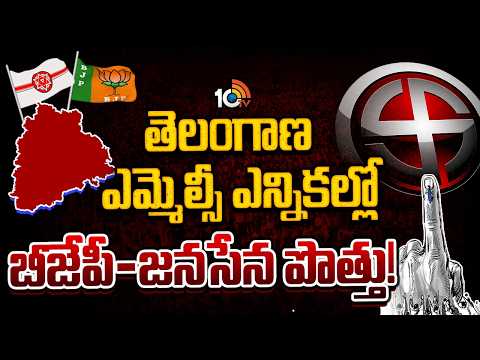 తెలంగాణ ఎమ్మెల్సీ ఎన్నికల్లో బీజేపీ-జనసేన పొత్తు! | BJP alliance with Jana Sena | MLC elections