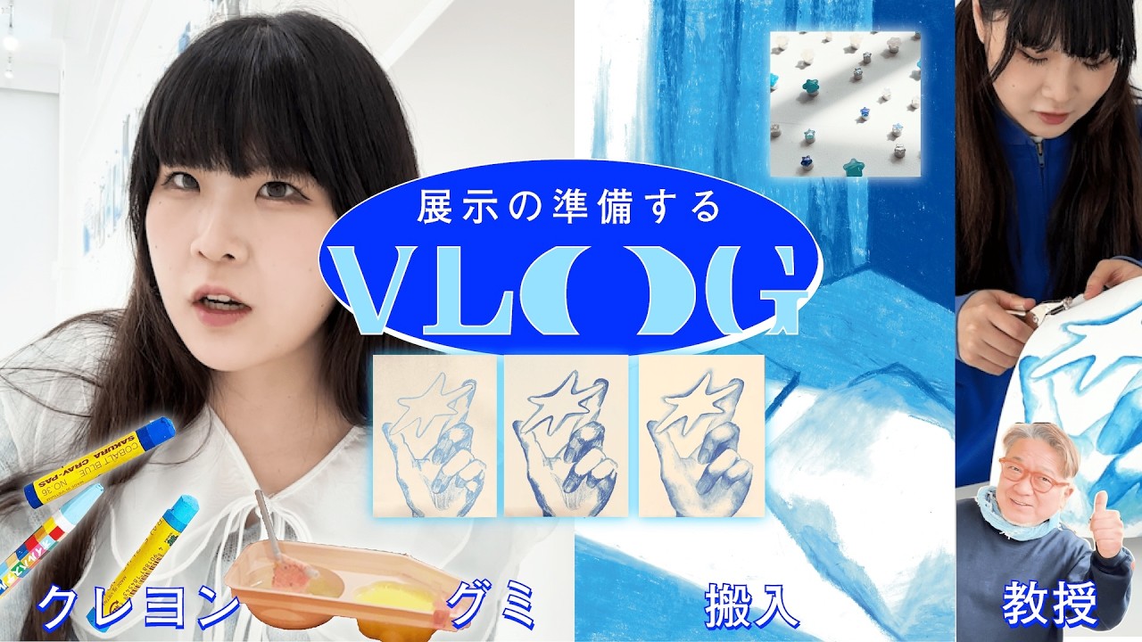 【厳選】藝大生の制作とグミを釣れない理由1選【vlog】