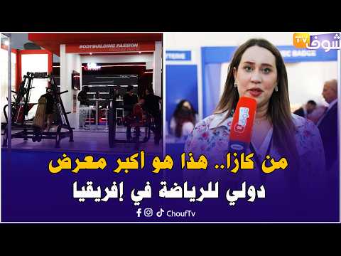 شوف تيفي بقلب أكبر معرض دولي للرياضة في إفريقيا بمشاركة 180 عارض من 20 دولة