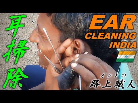 路上耳かき耳そうじ インド Ear Cleaning India ASMR