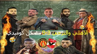 مباراة الاهلي والترجي 3-0 (الاهلي الي النهائي) بشكل كوميدي |Comic Show