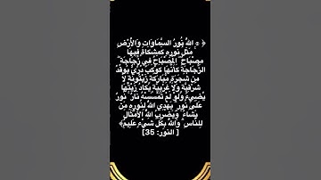 (اللَّهُ نُورُ السَّمَاوَاتِ وَالْأَرْضِ)سورة النور للشيخ صلاح بوخاطر Salah boukhatir
