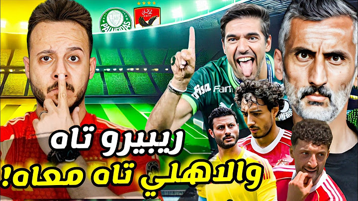 الاهلي يسقط بكوارث الدفاع وريفيرو" مباراة الاهلي وبالميراس 2-0 "|حظوظ الاهلي في التأهل|كابتن دوله