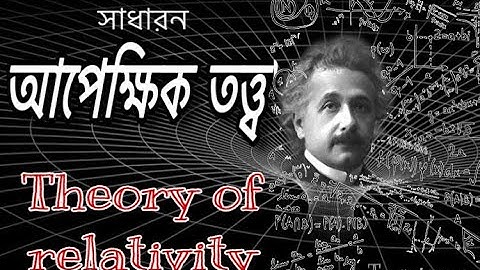 সাধারণ আপেক্ষিকতা তত্ত্ব Theory Of General Relativity Explained in bangla