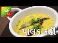 Kadhi - પાલક કઢી | Recipes In Gujarati [ Gujarati Language] | Gujarati Rasoi