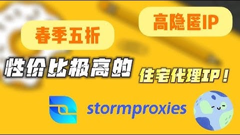 如何找到高性价比的住宅IP代理？安全的海外代理服务器，好用http代理服务器使用教学，Stormproxies包含多个国家节点，美国 原生IP