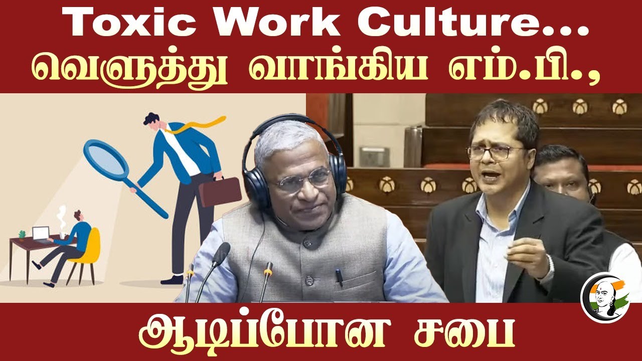 Toxic Work Culture... வெளுத்து வாங்கிய TMC MP Saket Gokhale., ஆடிப்போன Rajya Sabha