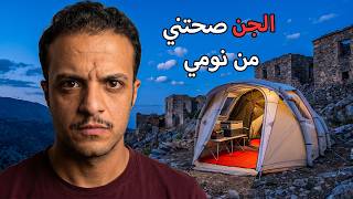 عشنا عيشة الإنسان القديم بجانب منزله المهجور!