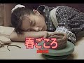 (カラオケ)春ごころ / 柏原芳恵