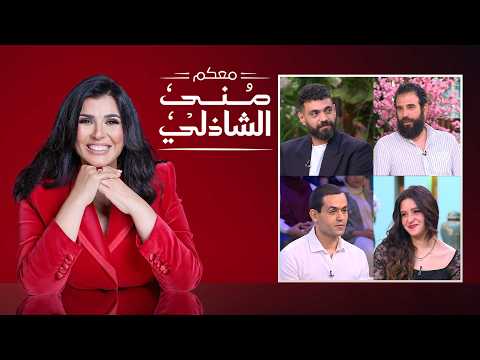 معكم | أبطال مسرحية متولي وشفيقة يقلبون استوديو منى الشاذلي بالاستعراض والضحك 🎭🔥 | الحلقة كاملة