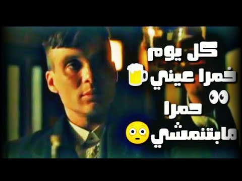 افجرحالات واتس مهرجانات كل يوم خمرا عيني حمرا مابتنمشي حالة واتس