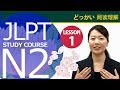 JLPT N2　第一课 语法「9. …ものなら」【日本语能力测试N2】